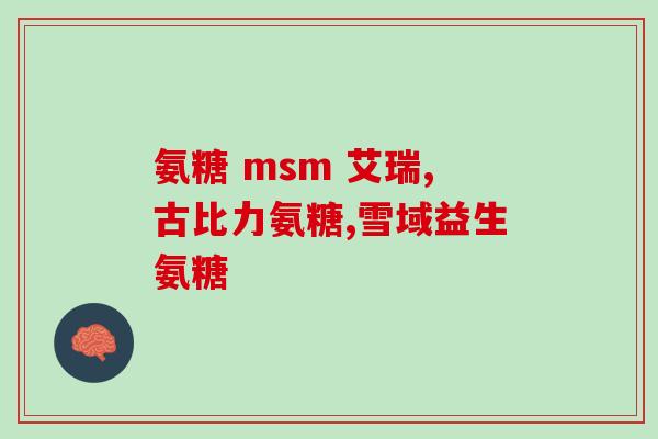 吃氨糖需要查肝功肾功吗(吃氨糖前是否需要检查肝肾功能？)