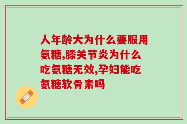 吃骨质蛋白就不吃氨糖了吗(换骨质蛋白，就可不吃氨糖了？)