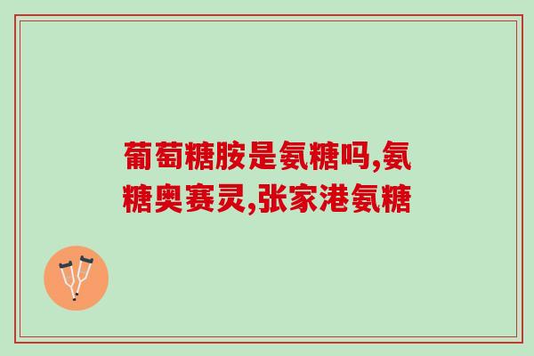 哪些人需要补氨糖软骨素(谁需要补充氨基葡萄糖软骨素？)