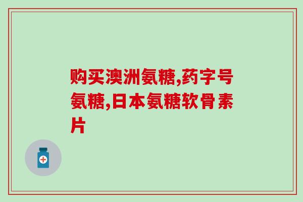 友汇特医软骨素胶囊(友汇特推出软骨素胶囊：关爱关节，呵护健康)