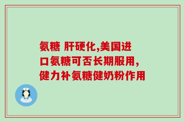吃氨基葡萄糖胶囊会放屁吗(吃氨基葡萄糖胶囊是否会引起肠胃不适？)