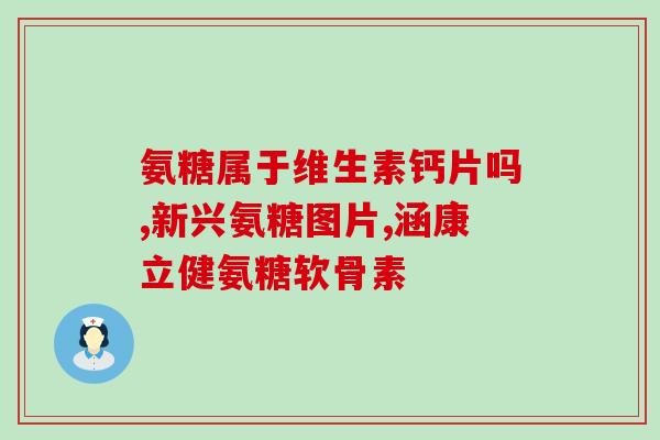 含氨糖的植物排行榜(氨糖含量高的植物排行榜)