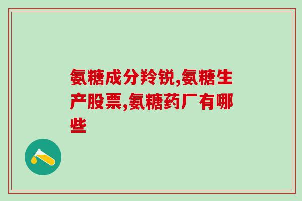 哪种氨糖含硫酸(氨糖硫酸盐含量较高的种类)