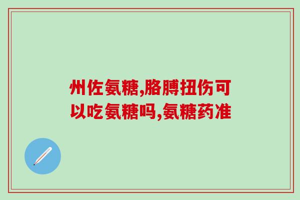 吃氨糖体重会增加吗(吃氨糖是否会导致体重增加？)