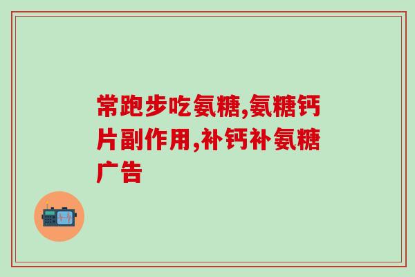 吃氨糖有什么坏处吗(吃氨糖有哪些副作用？)