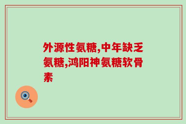 古优和葡维氨糖的区别(古优与葡维氨糖：功效及差异分析)