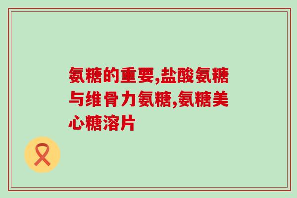 同仁堂氨糖软骨素为什么是邦康牌(邦康牌氨糖软骨素是同仁堂独家品牌，保障关节健康)