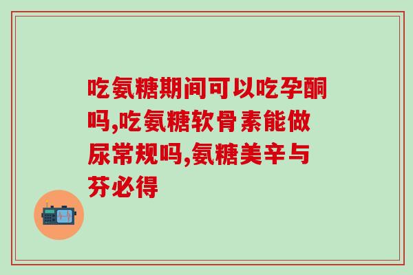 减肥还能吃氨糖吗(减肥能否食用氨基糖？)
