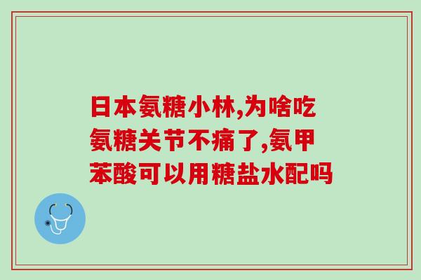 吃氨糖软骨素钙片对腰好吗(吃软骨素钙片对腰有益吗？)