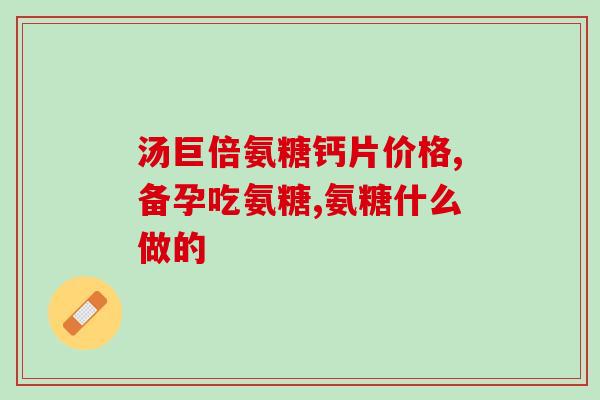 吃氨糖能吃维生素吗(能同时食用氨糖和维生素吗？)
