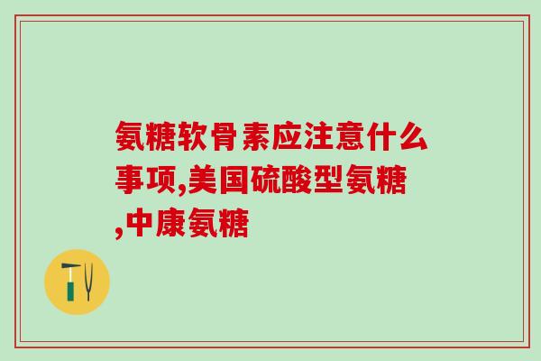 吃萨沙还用吃软骨素吗萨沙含软骨素，吃萨沙是否还需要额外摄取软骨素？)