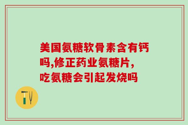 吃氨糖补软骨药氨糖：一种可促进软骨生长的有效补充品)