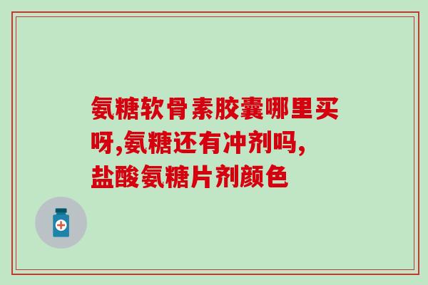 吃氨糖需要吃多久(吃氨糖需要多长时间才有效？)