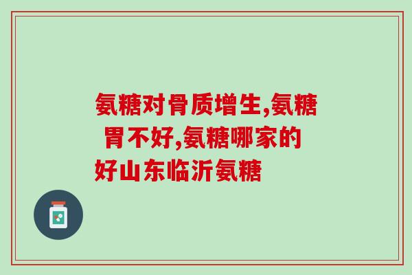 善元堂硫酸软骨素的优势(善元堂硫酸软骨素：关键保健品，体质养护首选)