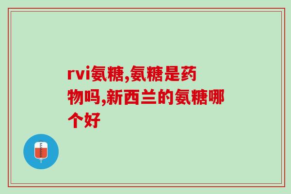 吃氨糖软骨素钙片还要配bv的(如何正确搭配骨关节保健品？——氨糖软骨素钙片+BV)