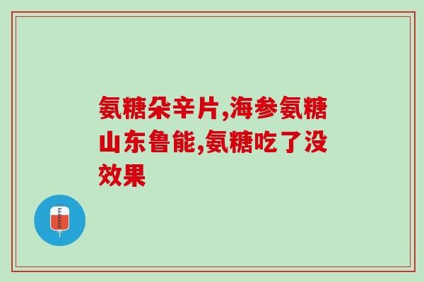 吃软骨素的禁忌有哪些(吃软骨素前要知道的禁忌，别忽视这些！)
