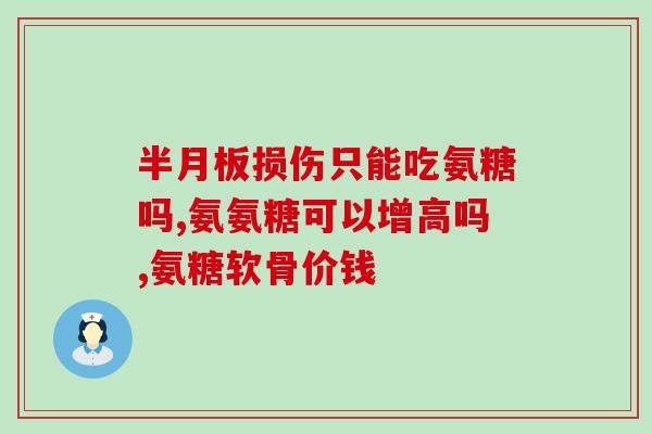 关氨基葡萄糖一次吃几颗(每次服用关氨基葡萄糖应该吃几颗？)