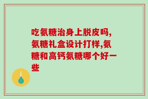 哪种软骨素片好吸收(如何选择易吸收的软骨素片？)