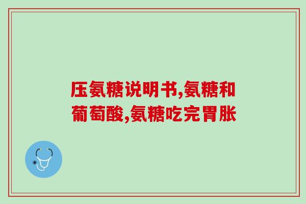 吃氨糖软骨修复案例(吃氨糖软骨修复：成功案例分享)