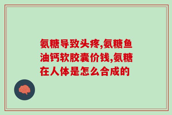 卫康氨糖的作用(卫康氨糖：功效及作用解析)