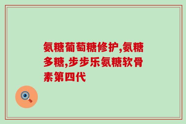 双健氨糖软骨素效果怎么样(双健氨糖软骨素的功效如何？)