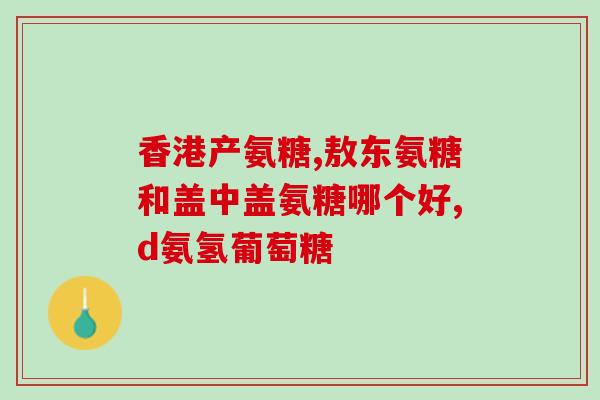 吃氨糖能导致牙疼吗(食用氨糖是否会引起牙疼？)