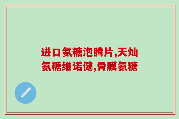 啥牌子的氨糖软骨素好些呀(如何选择氨糖软骨素品牌？推荐几款好用的！)
