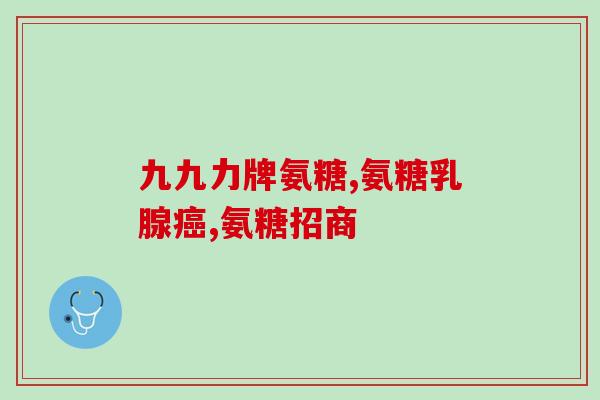 哪里含氨糖高的药好用呢(哪些药品含有高量氨糖且疗效好？)
