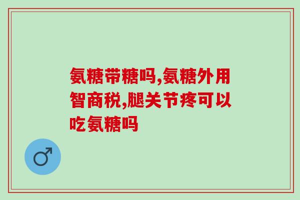 吃氨糖脸会浮肿(吃氨糖引发面部浮肿，专家解析原因)