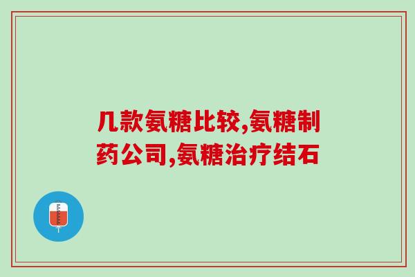 吃氨糖后腿抽筋(食用氨糖后是否容易导致腿抽筋？)