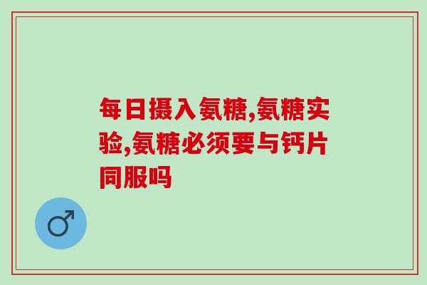 双倍氨糖硫酸软骨素(双倍氨糖硫酸：促进软骨健康的营养补充品)