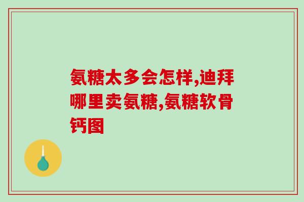同仁堂氨糖软骨素钙片多少钱一瓶(同仁堂氨糖软骨素钙片价格及购买方式)