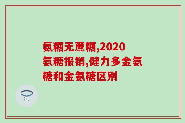 双倍安糖软骨素的价格(双倍安糖软骨素产品价格查询!) 双倍安糖软骨素的价格(双倍安糖软骨素产品价格查询!)