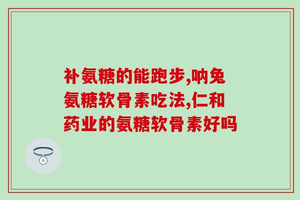 哺乳期能喝氨基葡萄糖吗(哺乳期可否食用氨基葡萄糖？)
