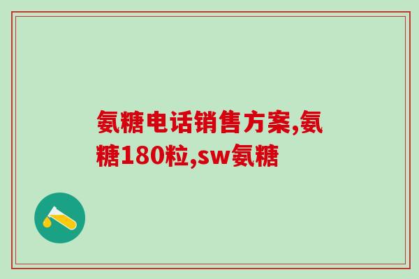 吃盐酸氨基葡萄糖头疼(盐酸氨基葡萄糖引发头痛问题解析)