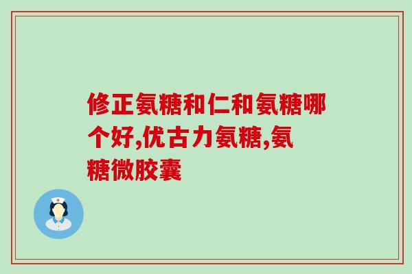 千林氨糖软骨素图片(千林氨糖软骨素展示图，呵护关节美好前程)