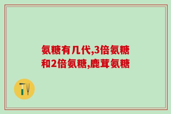 劲尔氨糖粉哪个牌子的好(劲尔氨糖粉排名前几的牌子有哪些？)