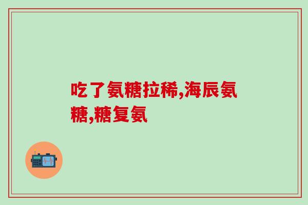 吃了氨糖喝了可乐会喷烟(喝可乐吃氨糖，口中喷出烟雾？)