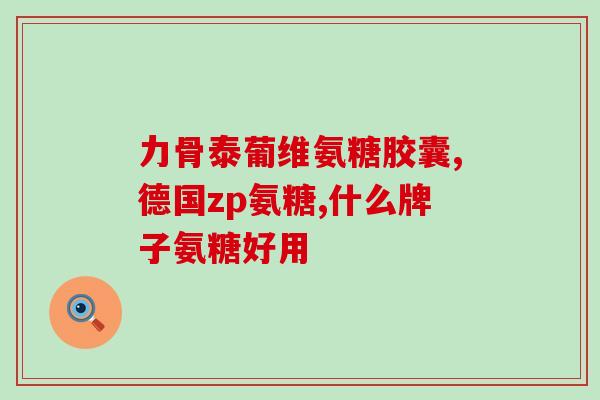 吃汤臣倍健软骨素钙片手肿(手肿？来试试臻骨素钙片！)