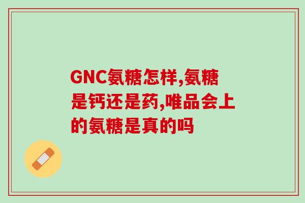 半月板损伤哪种氨糖效果好(氨糖治疗半月板损伤的效果比较好？)