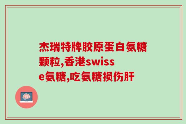吃软骨素会不长个吗女性(女性吃软骨素会影响身高吗？)