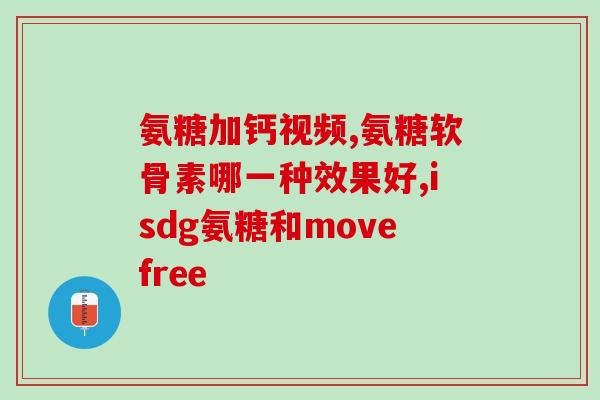 吃氨糖软骨素还配维生素d片吗(氨糖软骨素和维生素D一起吃有必要吗？)