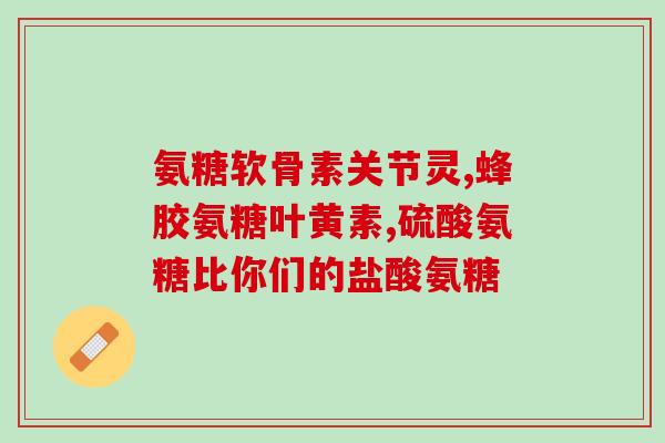吃氨糖加碳酸钙维D3可以吗(能否食用氨糖加碳酸钙维D3补品？)
