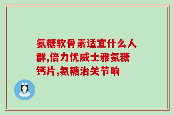 吃氨糖多长时间能要孩子(吃氨糖多久能促进生育？)