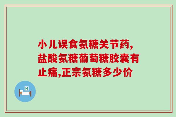 哪类人不能吃氨糖胶囊(不能食用氨糖胶囊的人群有哪些?) 哪类人不能吃氨糖胶囊(不能食用氨糖胶囊的人群有哪些?)