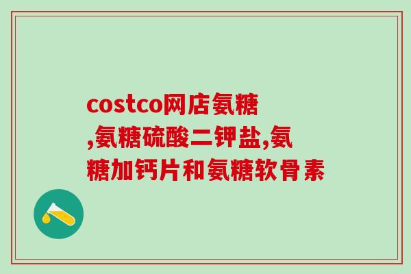 台湾氨基葡萄糖好吗(台湾氨基葡萄糖的功效和作用)