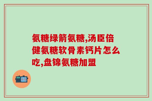 吃氨糖软骨素钙用吃d3吗(可否将氨糖软骨素钙与D3一同食用？)