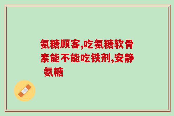 关节炎喂什么软骨素好呢(关节炎患者可以通过补充软骨素缓解症状吗？)