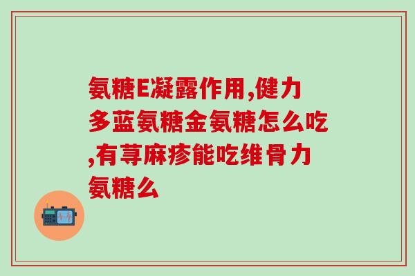 含有氨糖的药是什么药(含有氨糖的药品是什么？)