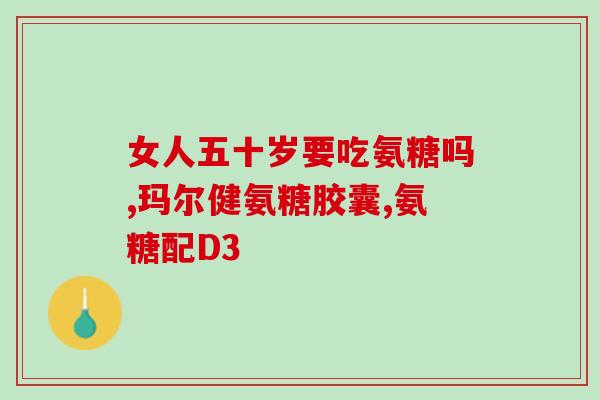 哪些药品含氨糖含氨糖成分的常见药品汇总